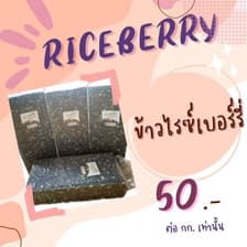 น้องเอ๋ย ไรเบอร์รี่ ( Aoei Riceberry )