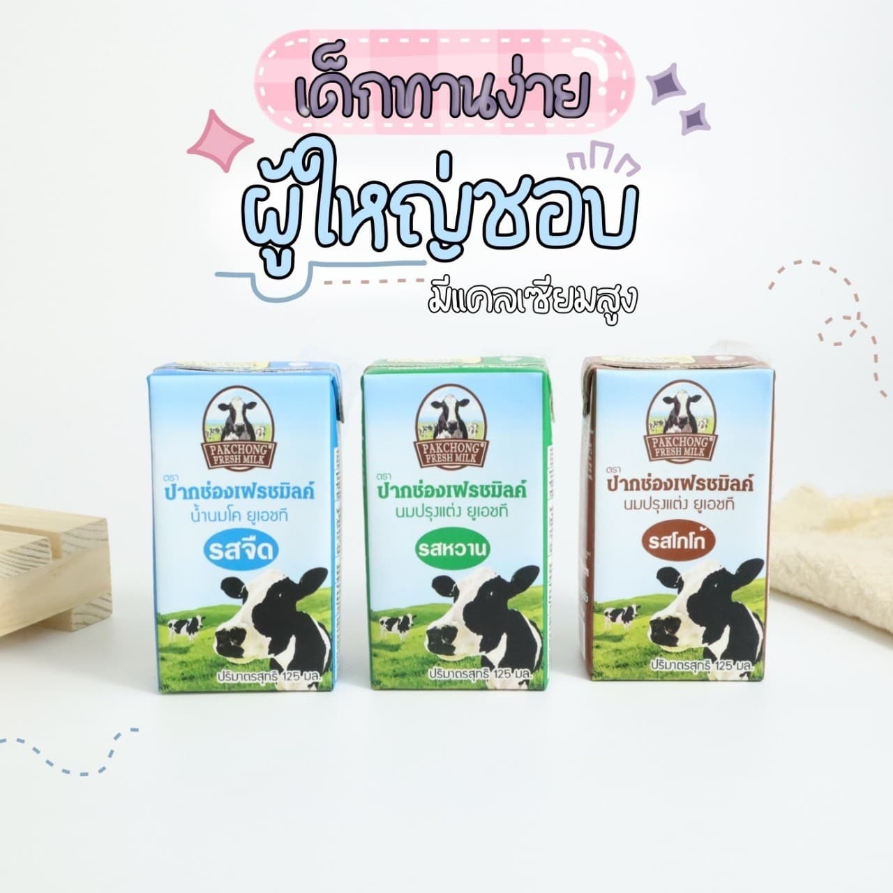 นมปากช่องเฟรชมิลค์
