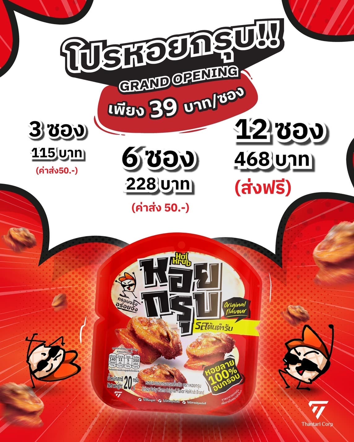 หอยลายอบกรอบ ตรา หอยกรุบ /Crispy Baby Clams Original Flovor HoiKrub Brand