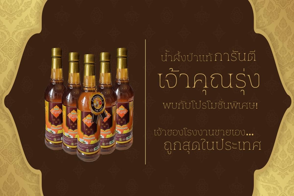 น้ำผึ้งป่า ตราเจ้าคุณรุ่ง น้ำผึ้งแท้100%