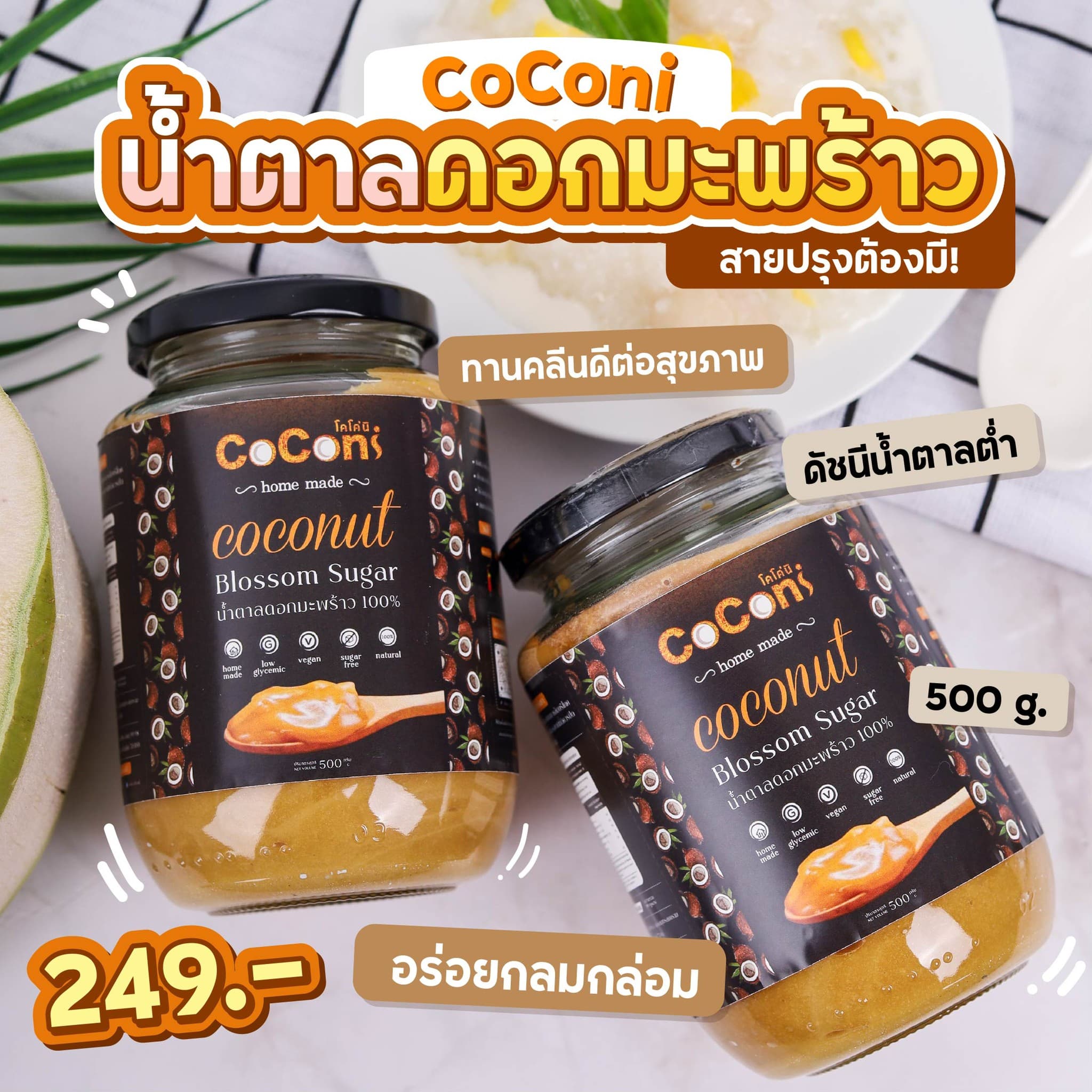 coconi น้ำตาลดอกมะพร้าว 500g 