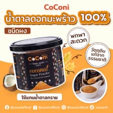 Coconi น้ำตาลดอกมะพร้าว ชนิดผง