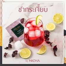 ชากระเจี๊ยบ 25 ซอง/ Roselle High C 25 sachet