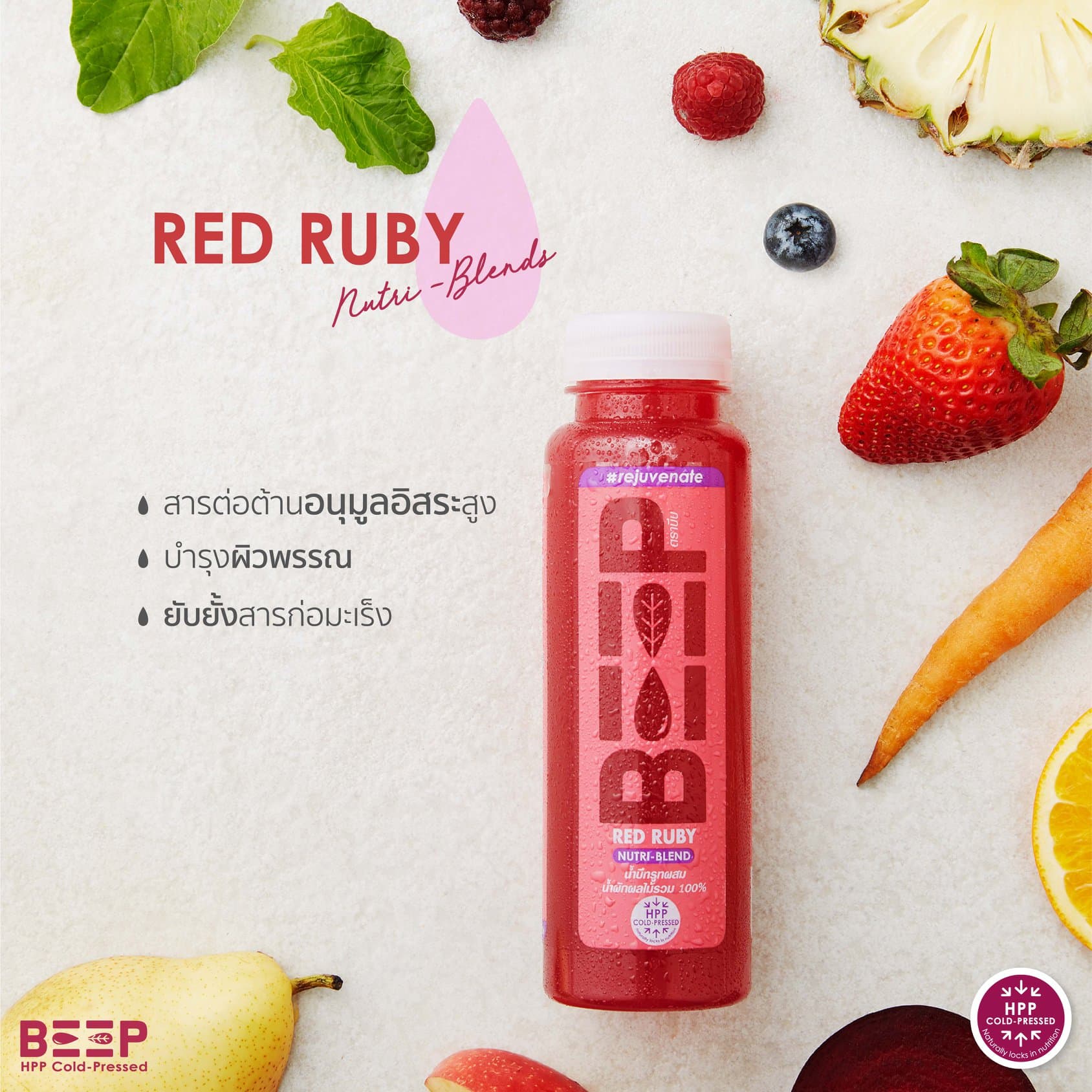 BEEP - Nutri Blends (กระบวนการสกัดเย็น HPP)