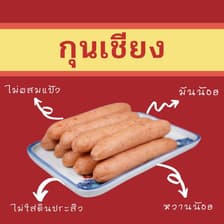 กุนเชียง แม่สมพร