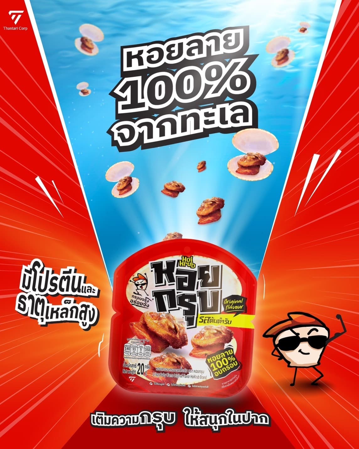 หอยลายอบกรอบ ตรา หอยกรุบ /Crispy Baby Clams Original Flovor HoiKrub Brand