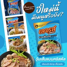 ก๋วยเตี๋ยวเรือเลอรสอร่อย