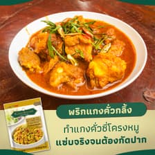 น้ำพริกแกง กนกวรรณ | Kanokwan Curry Paste
