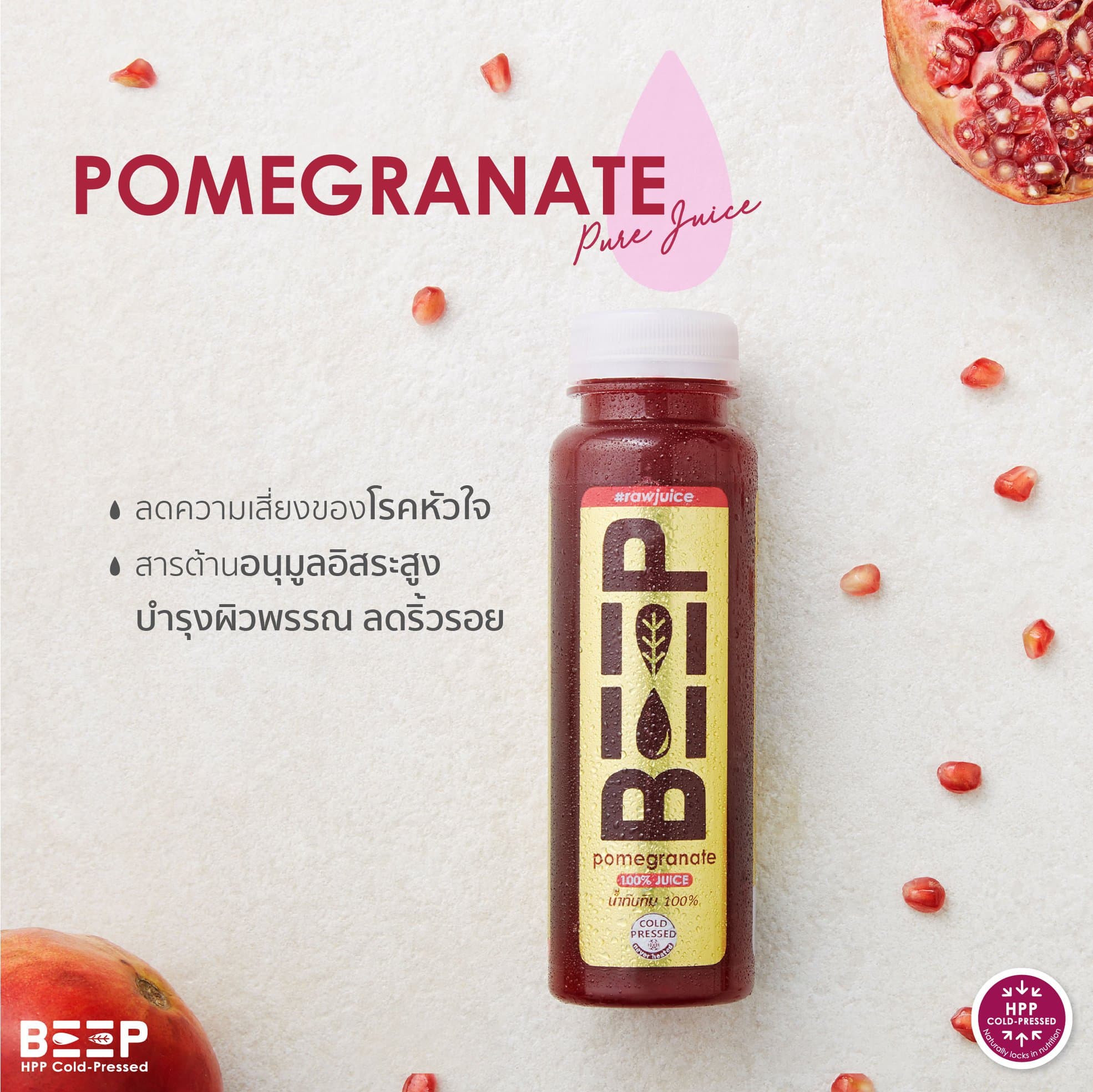 บี๊บ - น้ำผลไม้แท้ (กระบวนการคั้นเย็น HPP)