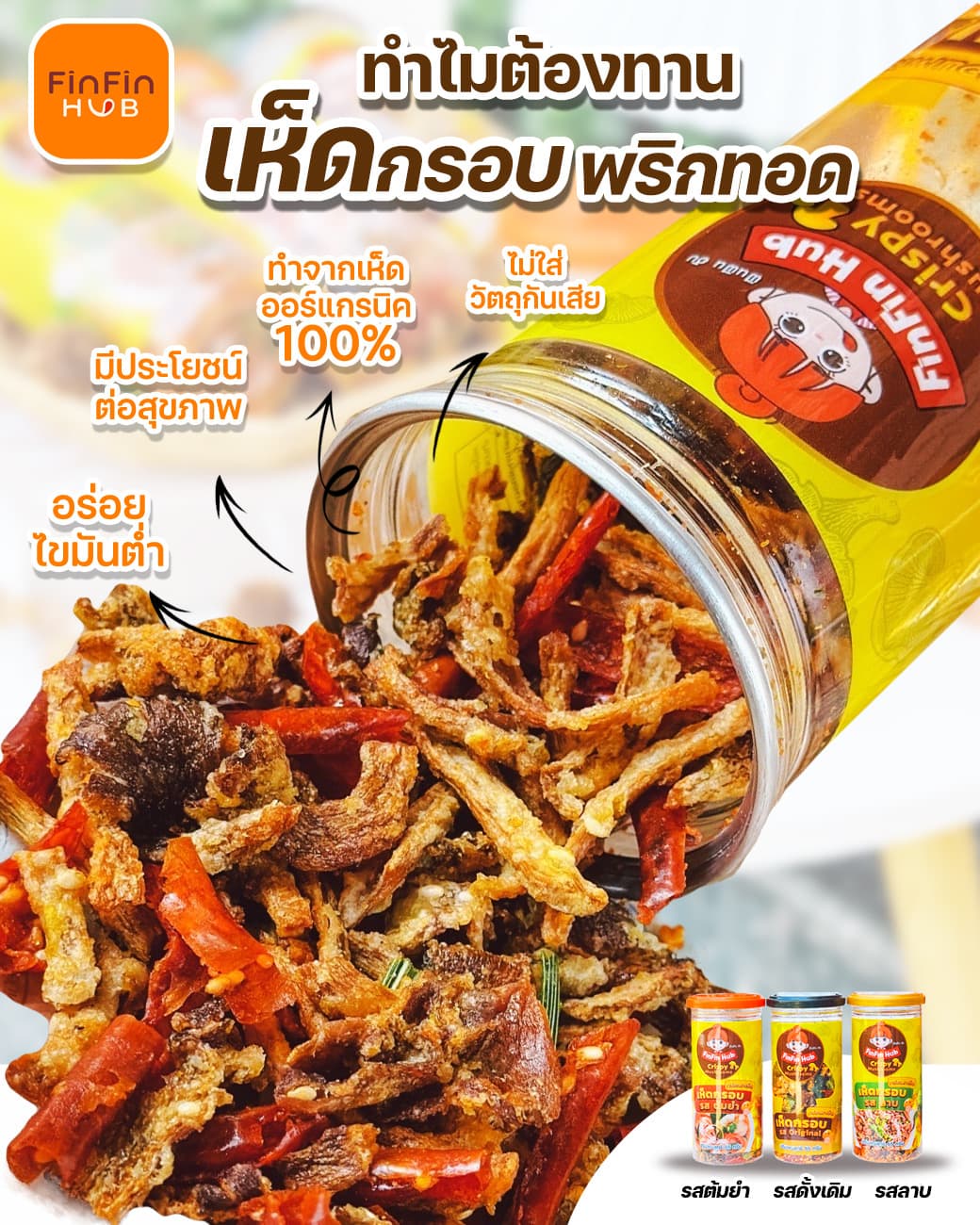 เห็ดกรอบพริกทอด