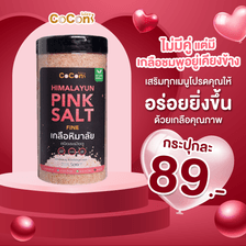 เกลือสีชมพู เกลือหิมาลายัน coconi ขนาด 500 กรัม
