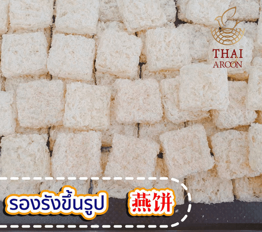 Thai Aroon Royal (Dried Bird’s Nest)