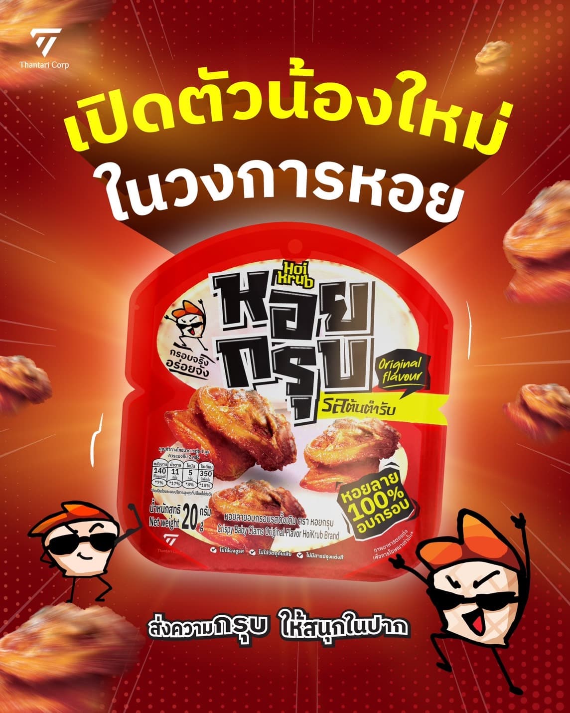 หอยลายอบกรอบ ตรา หอยกรุบ /Crispy Baby Clams Original Flovor HoiKrub Brand