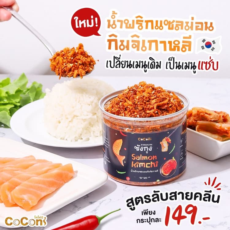 ซังกุง น้ำพริกแซลม่อนกิมจิเกาหลี