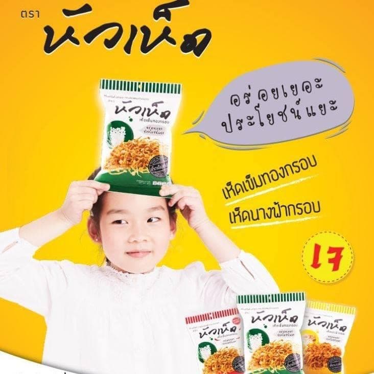 หัวเห็ดกรอบ