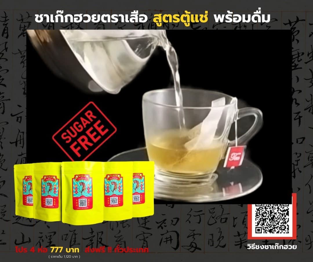 ชาเก๊กฮวย ตราเสือ สูตรตู้แช่ พร้อมดื่ม