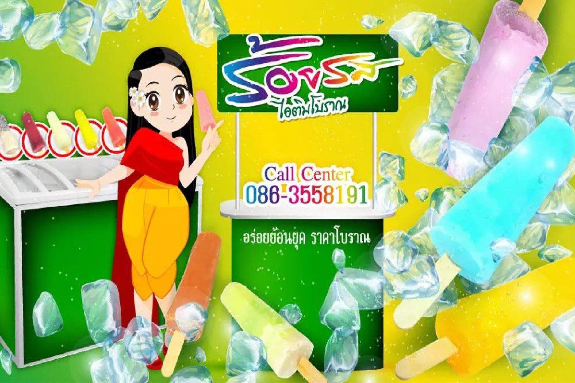 ร้อยรสไอติมโบราญ