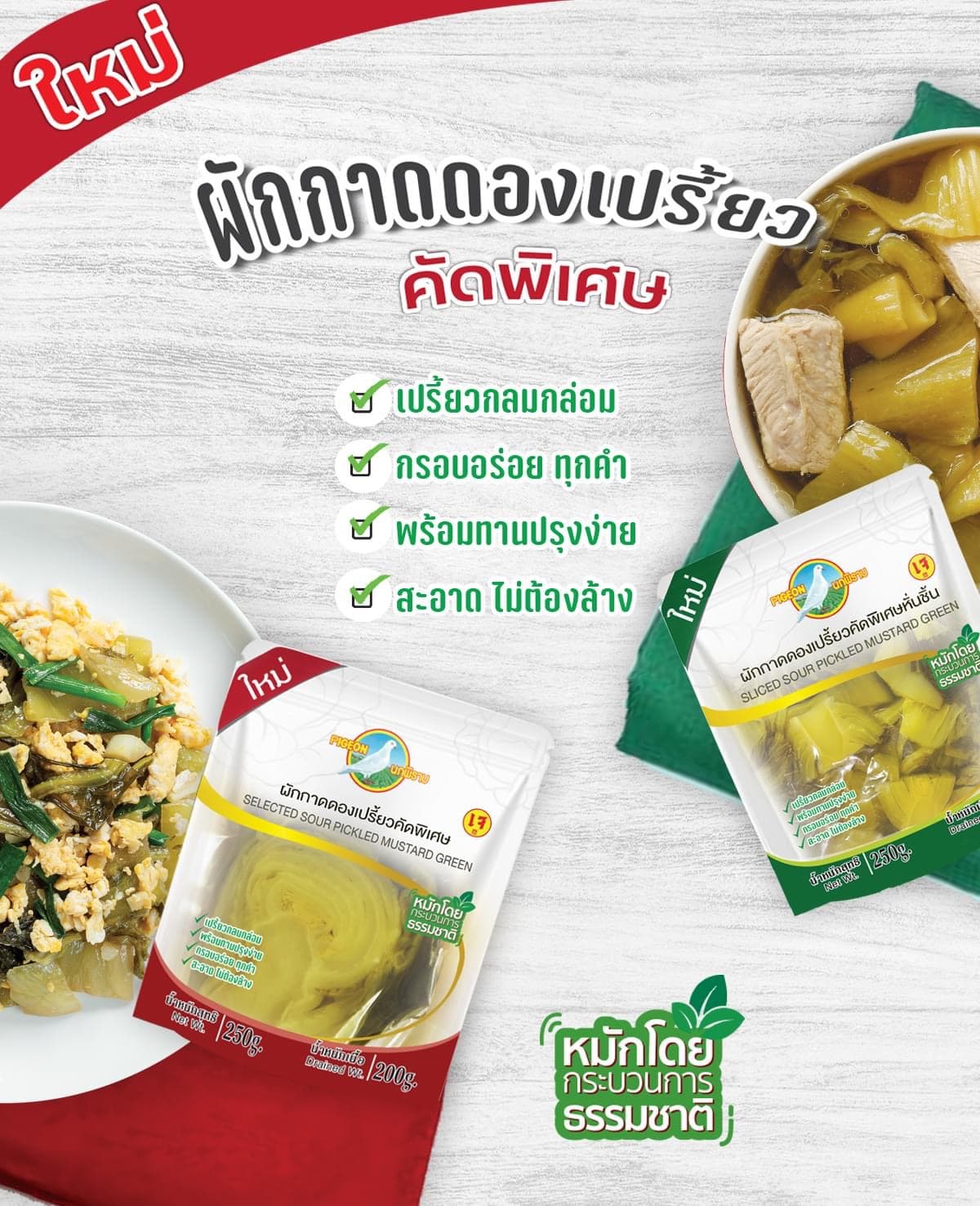 ผักกาดดอง ตรานกพิราบ