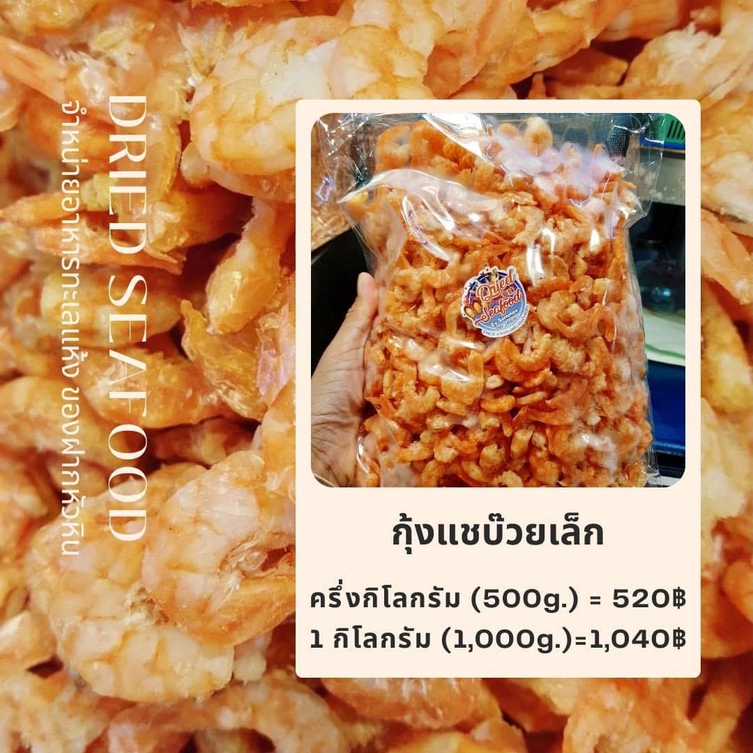 อาหารทะเลแห้ง โดย สมมี่