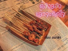 พริกหม่าล่าต้นตำรับแท้ ขายมา 10 กว่าปี 