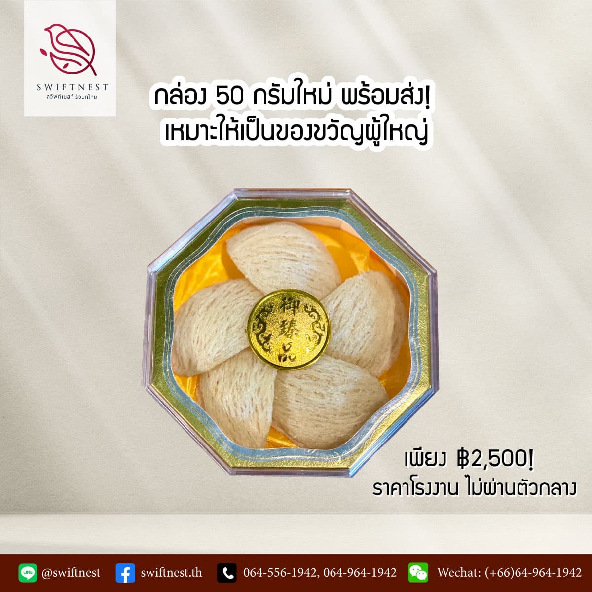 รังนกอบแห้ง 50g - Swiftnest