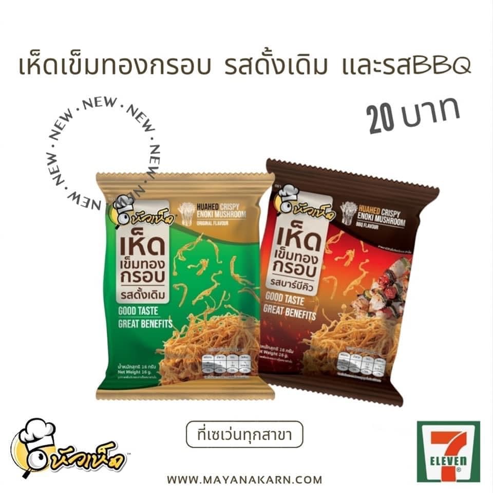 หัวเห็ดกรอบ