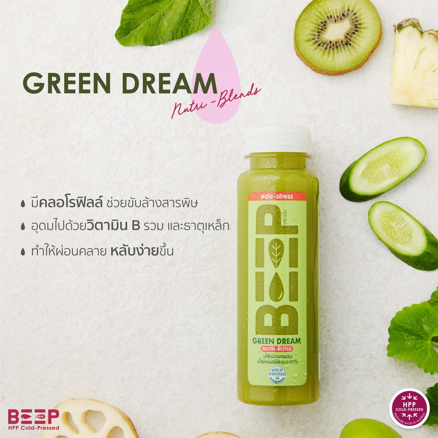 BEEP - Nutri Blends (กระบวนการสกัดเย็น HPP)