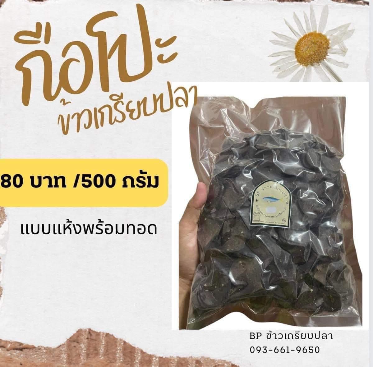 BP ข้าวเกรียบปลา