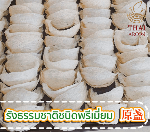 Thai Aroon Royal (Dried Bird’s Nest)