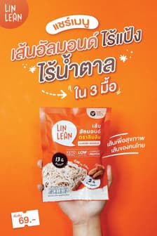เส้นอัลมอนด์ ตรา ลินลีน (LinLean)