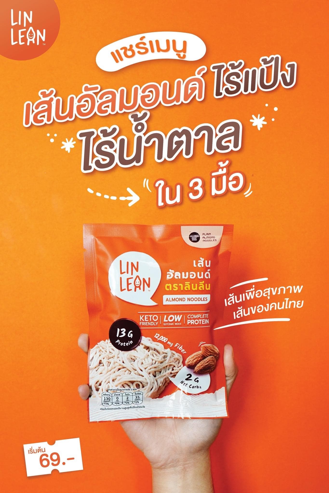 เส้นอัลมอนด์ ตรา ลินลีน (LinLean)