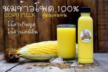 Ri NayPhu Corn Milk (นมข้าวโพดไร่นายภู)