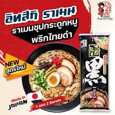 อิสึกิ ราเมน ไทยแลนด์ 
