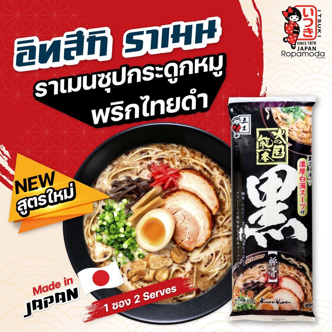อิสึกิ ราเมน ไทยแลนด์ 