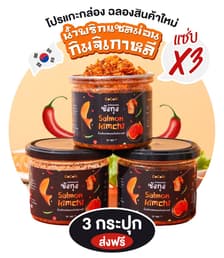 ซังกุง น้ำพริกแซลม่อนกิมจิเกาหลี