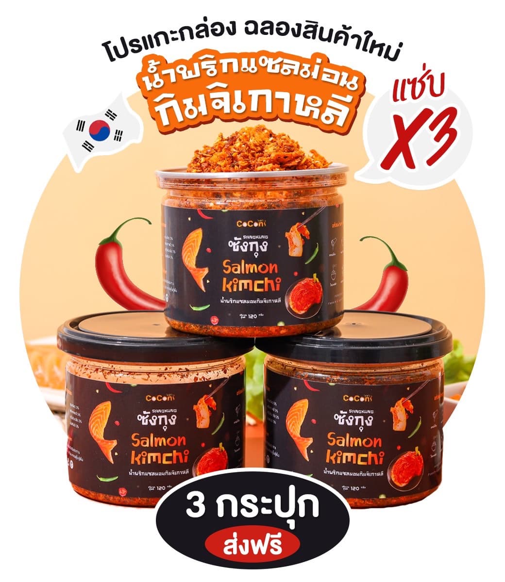 ซังกุง น้ำพริกแซลม่อนกิมจิเกาหลี