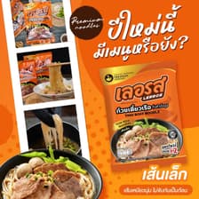 ก๋วยเตี๋ยวเรือเลอรสอร่อย