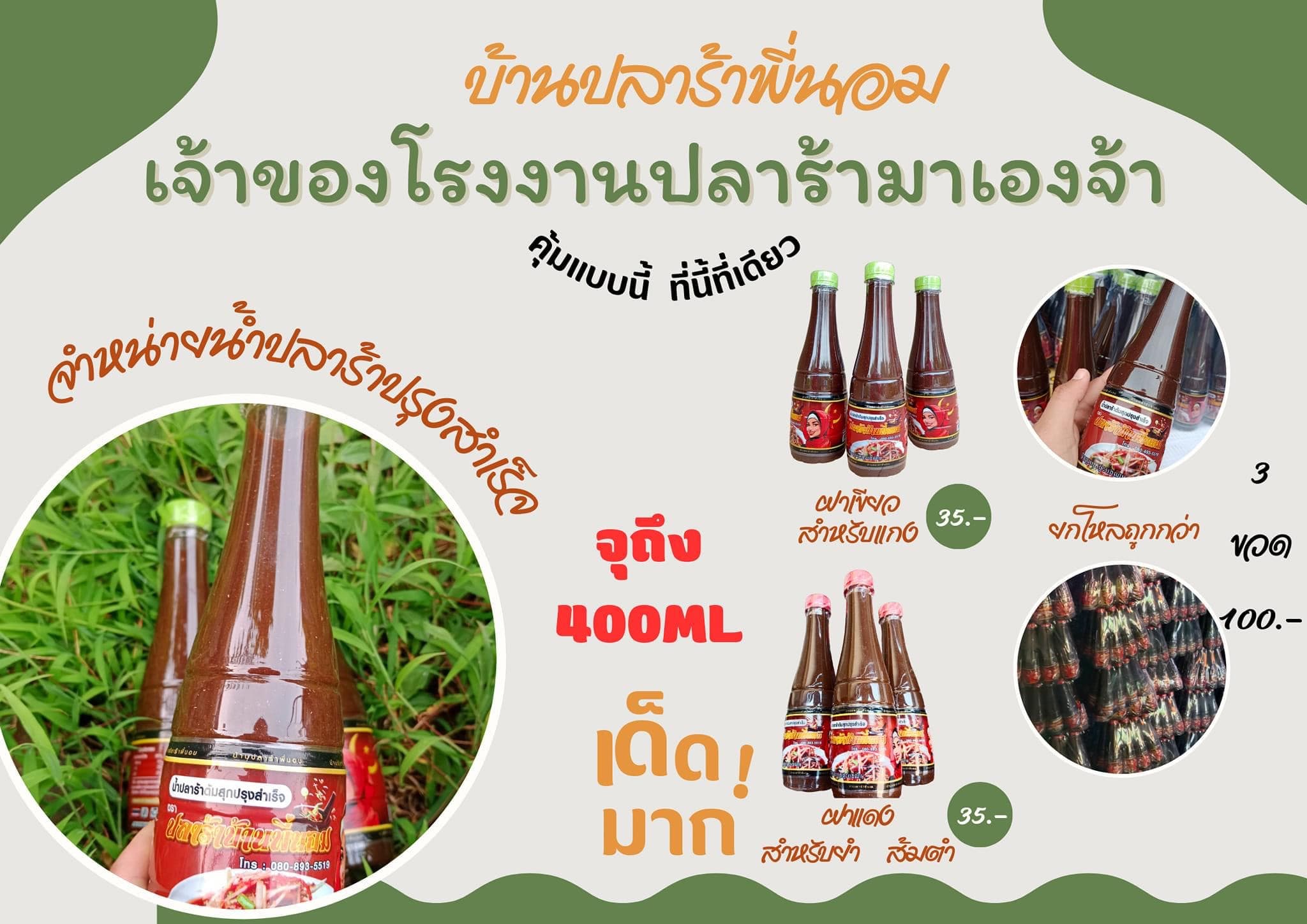 ปลาร้าพี่นอม