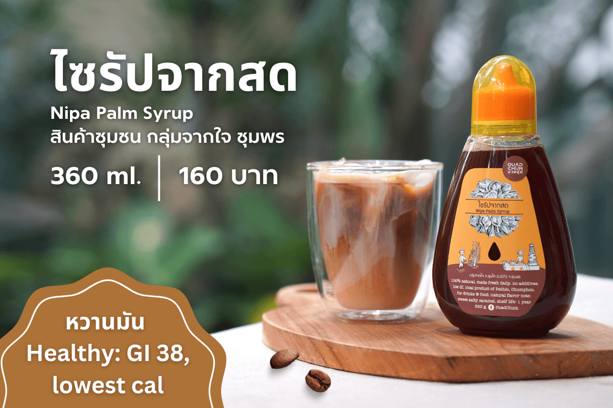 ไซรัปจาก Nipa Palm Syrup