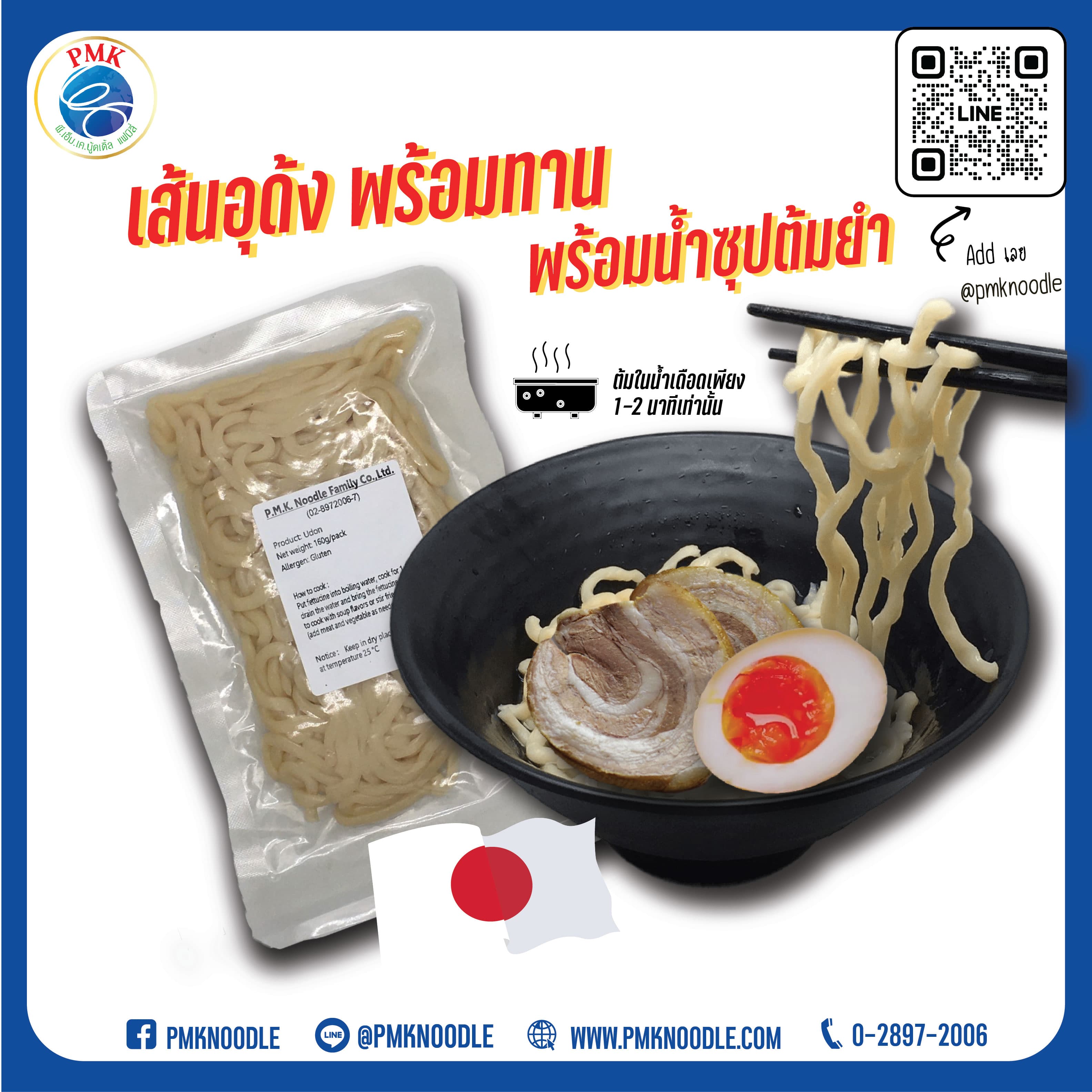 PMK NOODLE เส้นอุด้งรีทอร์ท เส้นสำเร็จรูปพร้อมทาน