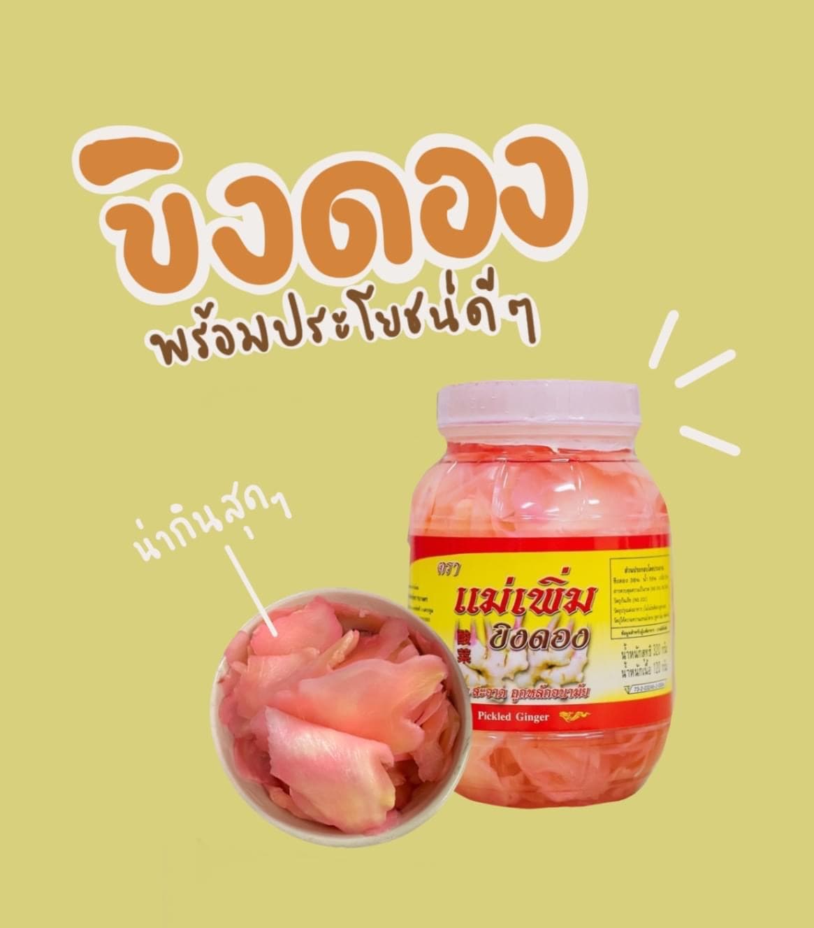 ผักดองแม่เพิ่ม -Maephoem-