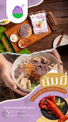 ยัมมี่ ก๋วยจั๊บญวนไรซ์เบอร์รี่