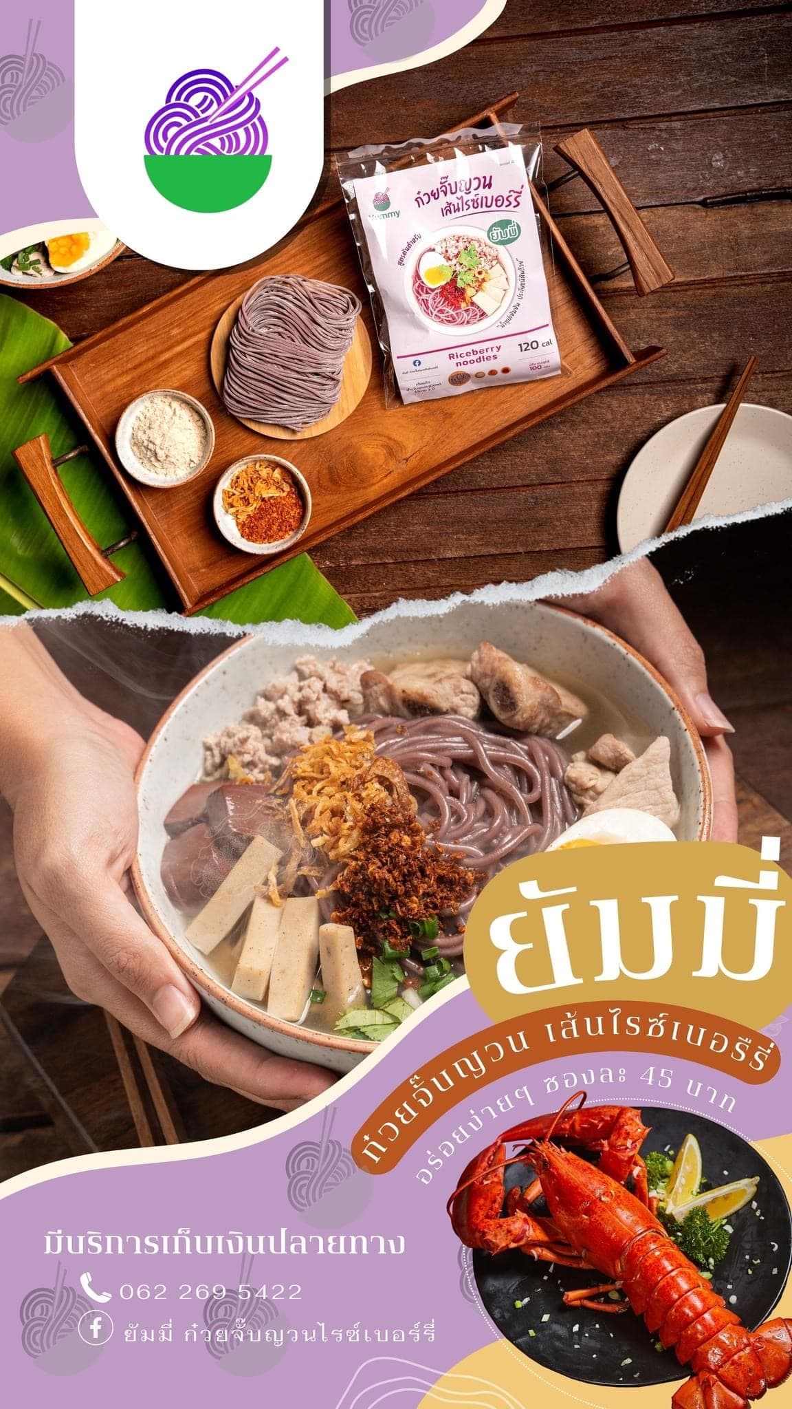 ยัมมี่ ก๋วยจั๊บญวนไรซ์เบอร์รี่