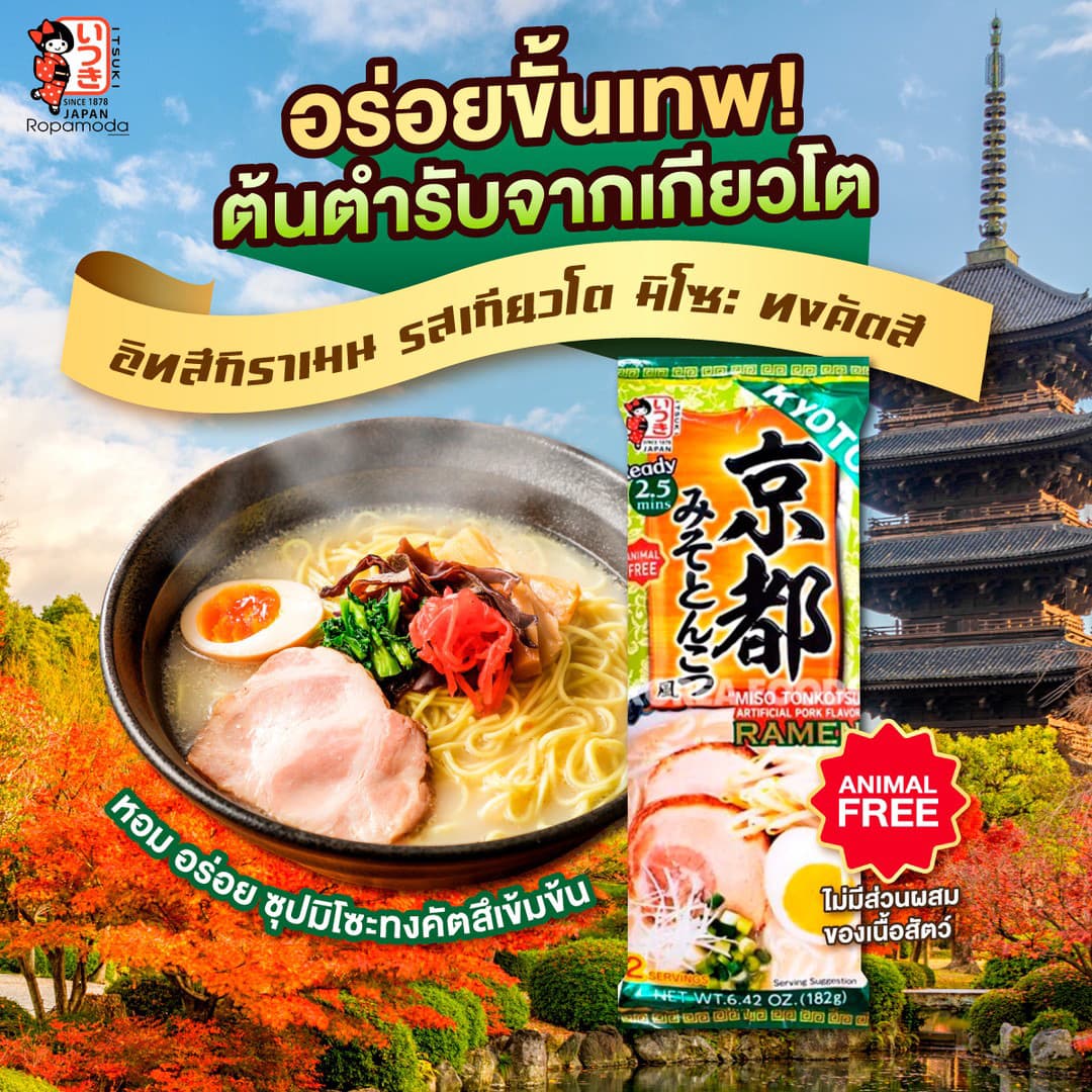 อิสึกิ ราเมน ไทยแลนด์ 