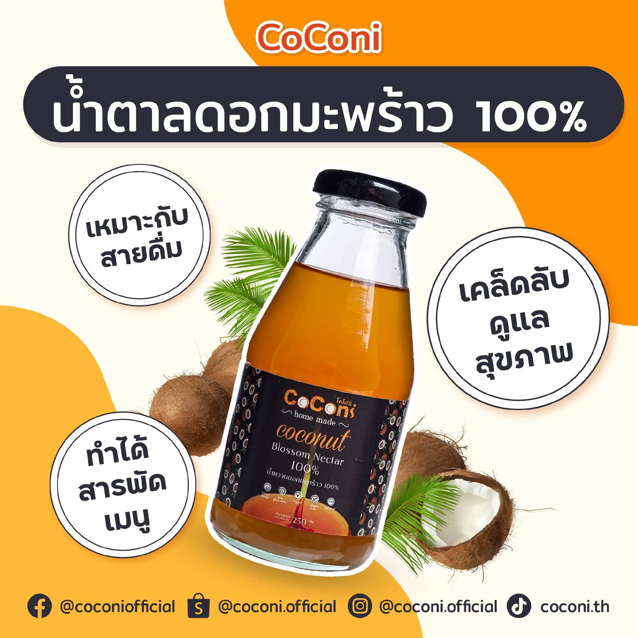 Coconi น้ำหวานดอกมะพร้าวแท้100% 250g ชนิดไซรัป