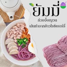 ยัมมี่ ก๋วยจั๊บญวนไรซ์เบอร์รี่
