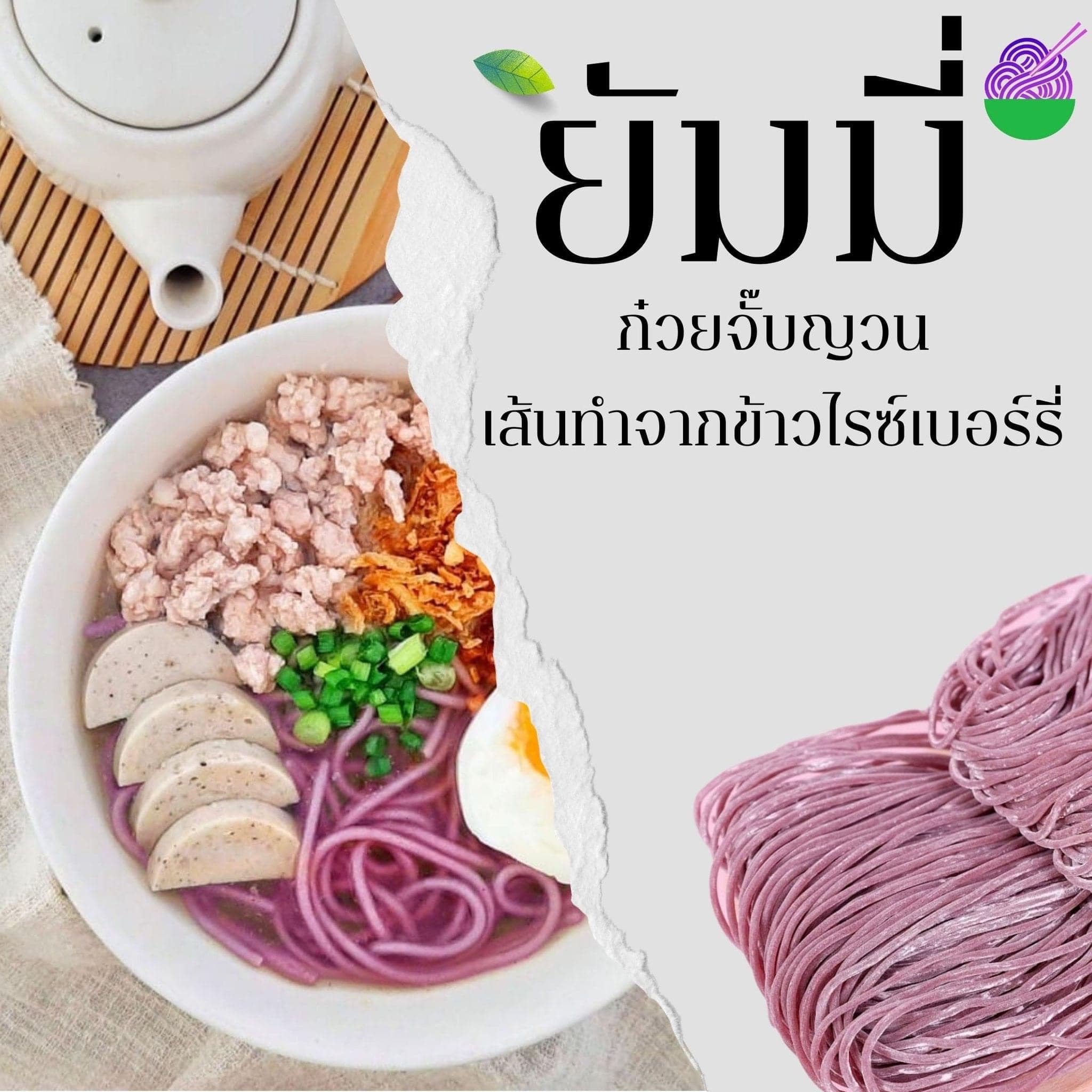 ยัมมี่ ก๋วยจั๊บญวนไรซ์เบอร์รี่