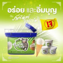 ภัทรินทร์ไอศกรีม