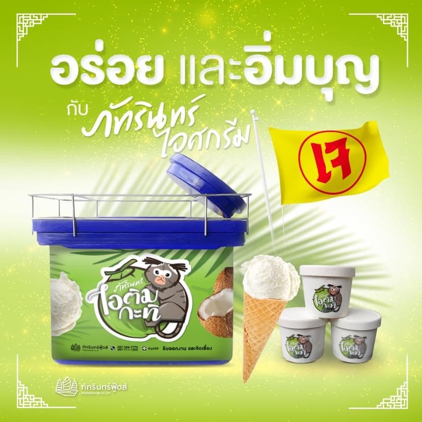 ภัทรินทร์ไอศกรีม