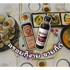 อร่อยก็ง่าย ขายก็ดี